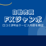 FXジャンボの口コミ評判「利用者の評価は低い？おすすめ出来ない？」